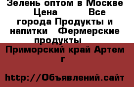 Зелень оптом в Москве. › Цена ­ 600 - Все города Продукты и напитки » Фермерские продукты   . Приморский край,Артем г.
